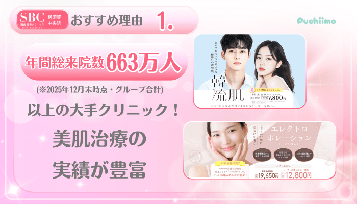 SBC横須賀中央美肌治療おすすめ理由1