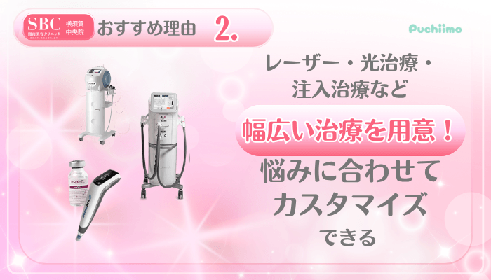 SBC横須賀中央美肌治療おすすめ理由2