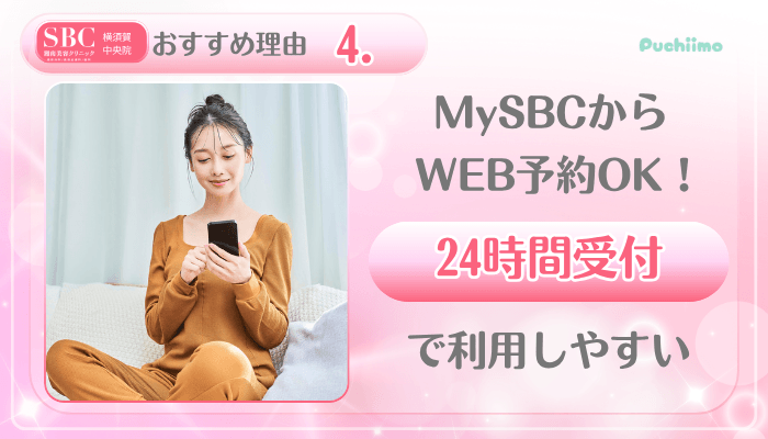 SBC横須賀中央美肌治療おすすめ理由4