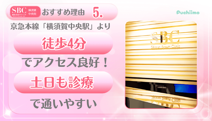 SBC横須賀中央美肌治療おすすめ理由5