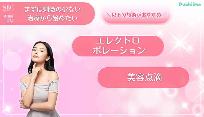 SBC横須賀中央美肌治療まずは刺激の少ない治療から始めたい方