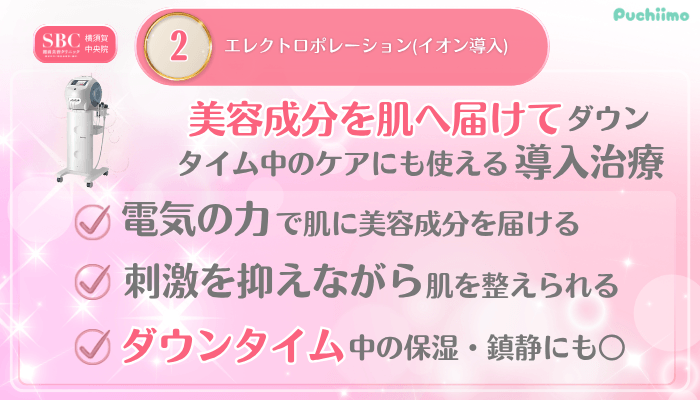 SBC横須賀中央美肌治療メイン施術2