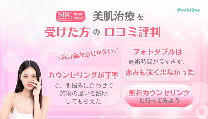 SBC横須賀中央美肌治療口コミ評判