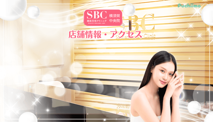 SBC横須賀中央美肌治療店舗情報・アクセス