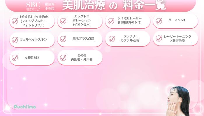 SBC横須賀中央美肌治療料金一覧