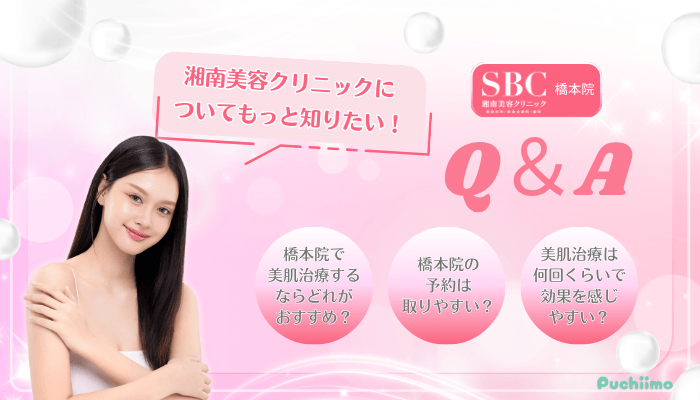 SBC橋本美肌治療Q＆A