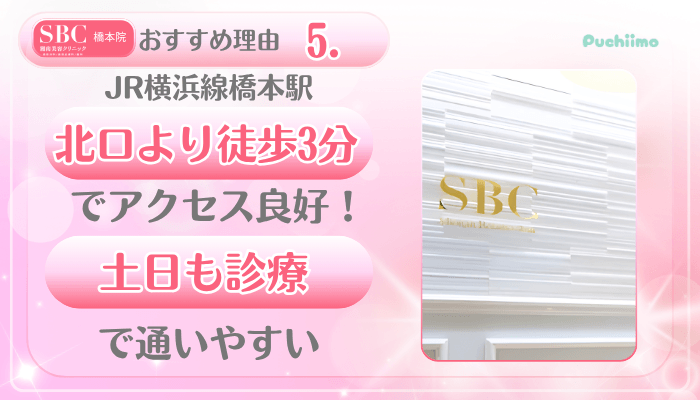 SBC橋本美肌治療おすすめ理由5