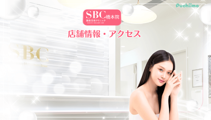 SBC橋本美肌治療店舗情報・アクセス