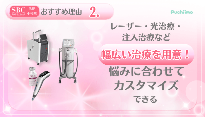 SBC武蔵小杉美肌治療おすすめ理由2