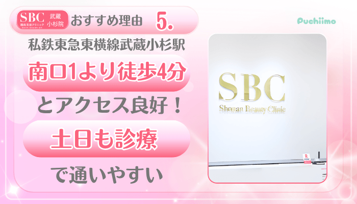 SBC武蔵小杉美肌治療おすすめ理由5