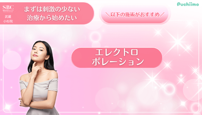 SBC武蔵小杉美肌治療まずは刺激の少ない治療から始めたい方