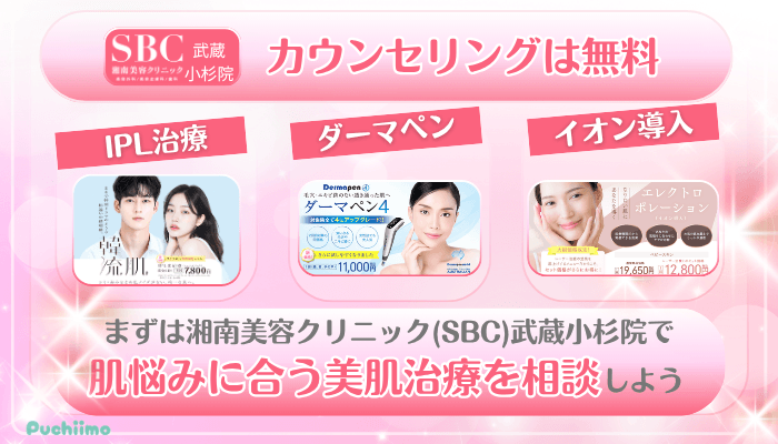 SBC武蔵小杉美肌治療まとめ