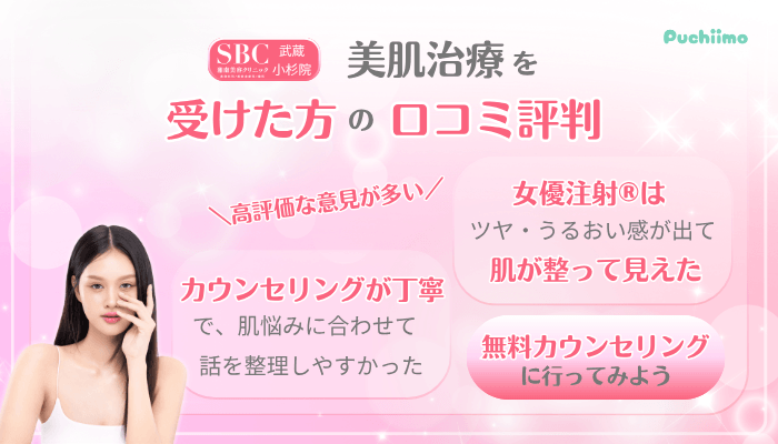 SBC武蔵小杉美肌治療口コミ評判