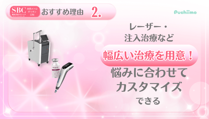 SBC池袋メトロポリタン口美肌治療おすすめ理由2