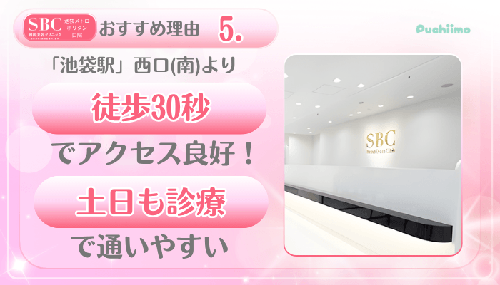 SBC池袋メトロポリタン口美肌治療おすすめ理由5