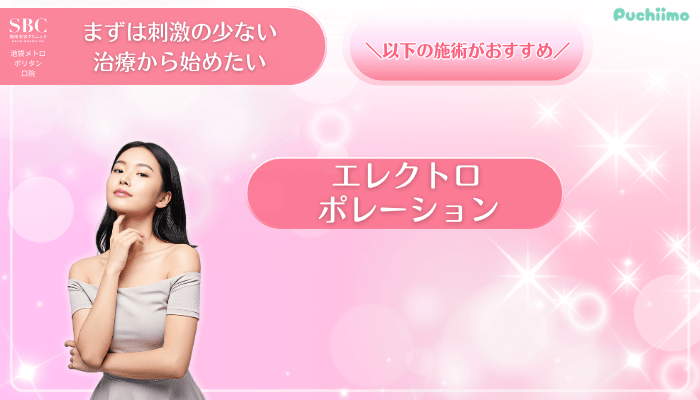 SBC池袋メトロポリタン口美肌治療まずは刺激の少ない治療から始めたい方