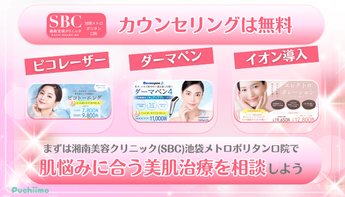 SBC池袋メトロポリタン口美肌治療まとめ