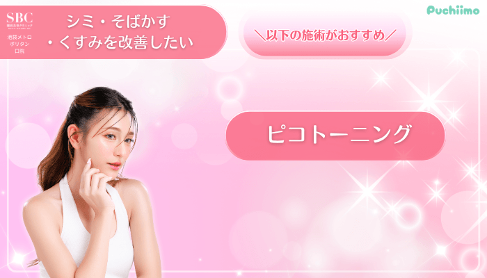 SBC池袋メトロポリタン口美肌治療シミ・そばかす・くすみを改善したい方