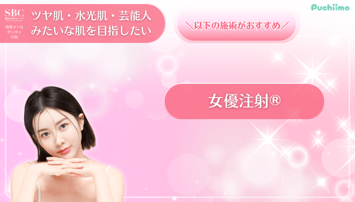 SBC池袋メトロポリタン口美肌治療ツヤ肌・水光肌・芸能人みたいな肌を目指したい方