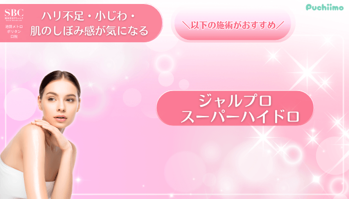 SBC池袋メトロポリタン口美肌治療ハリ不足・小じわ・肌のしぼみ感が気になる方