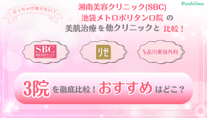 SBC池袋メトロポリタン口美肌治療他院と比較