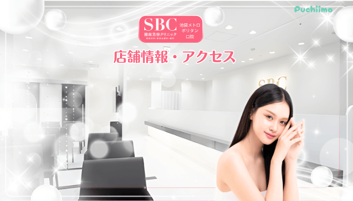 SBC池袋メトロポリタン口美肌治療店舗情報・アクセス