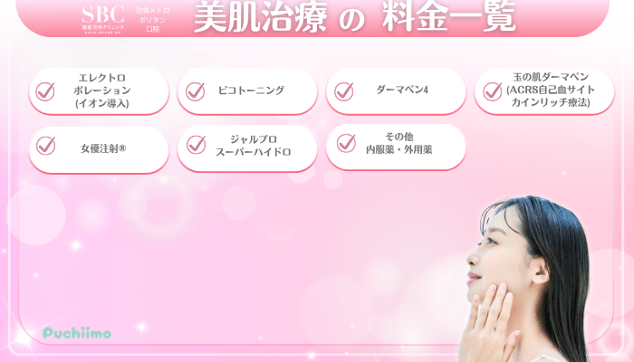 SBC池袋メトロポリタン口美肌治療料金一覧