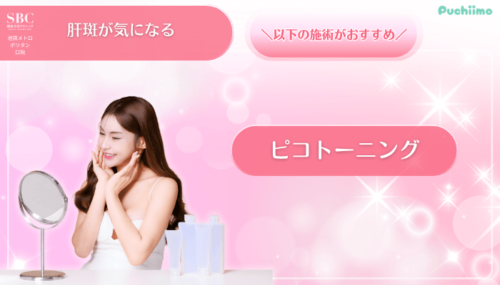 SBC池袋メトロポリタン口美肌治療肝斑が気になる方