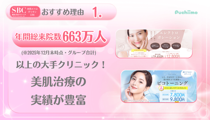 SBC池袋メトロポリタン口院美肌治療おすすめ理由1