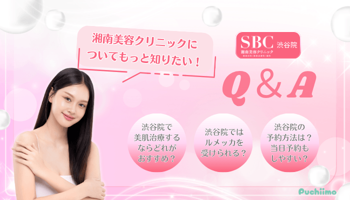 SBC渋谷美肌治療Q＆A