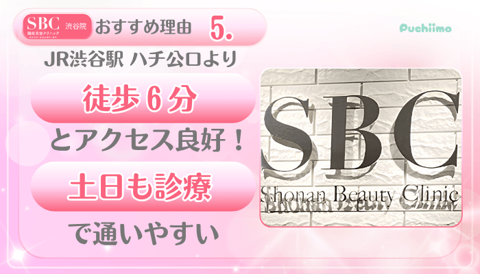SBC渋谷美肌治療おすすめ理由5