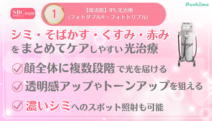 SBC渋谷美肌治療メイン施術1