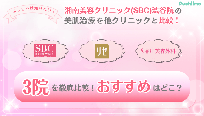SBC渋谷美肌治療他院と比較