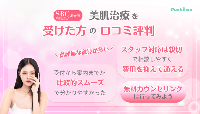 SBC渋谷美肌治療口コミ評判
