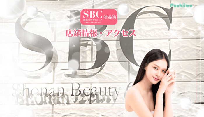 SBC渋谷美肌治療店舗情報・アクセス