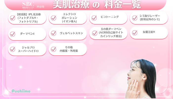 SBC渋谷美肌治療料金一覧