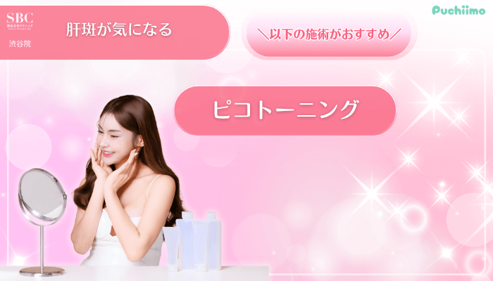 SBC渋谷美肌治療肝斑が気になる方