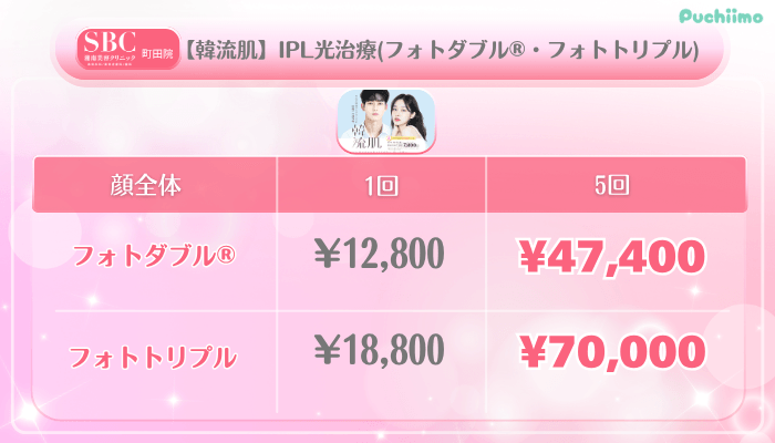 SBC町田美肌治療【韓流肌】IPL光治療フォトダブル®・フォトトリプル料金