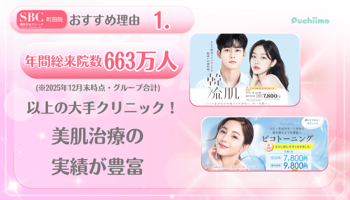 SBC町田美肌治療おすすめ理由1