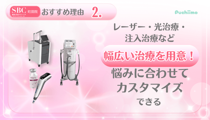 SBC町田美肌治療おすすめ理由2