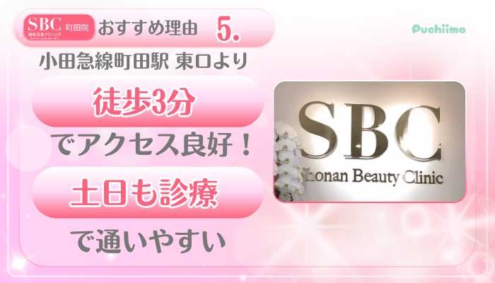 SBC町田美肌治療おすすめ理由5