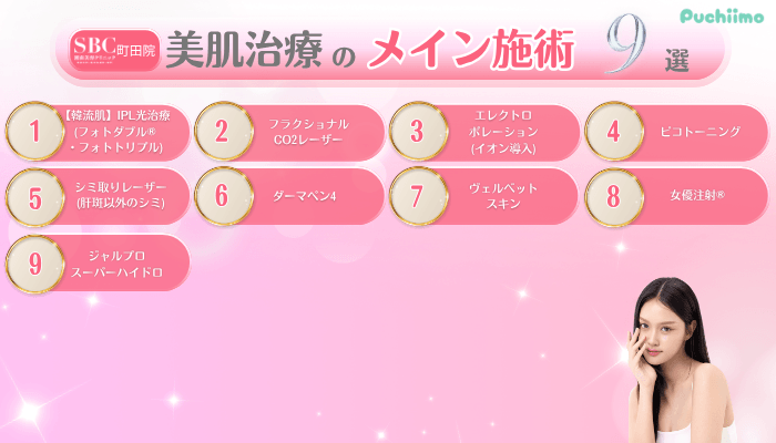 SBC町田美肌治療メイン施術9選
