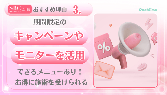 SBC立川美肌治療おすすめ理由3