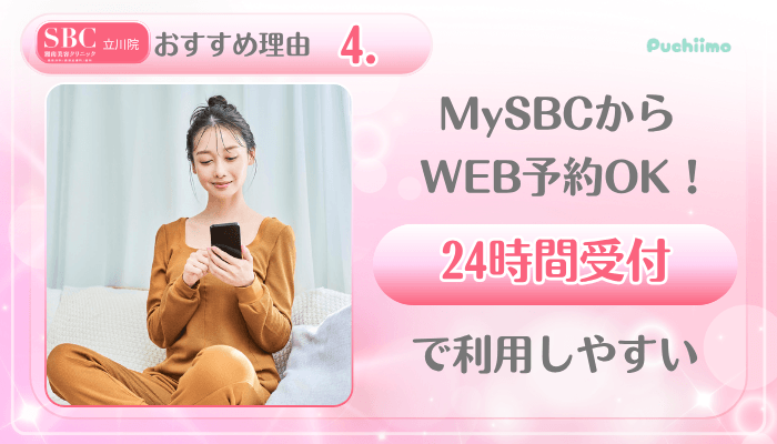 SBC立川美肌治療おすすめ理由4