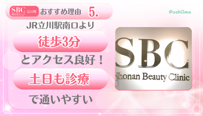 SBC立川美肌治療おすすめ理由5