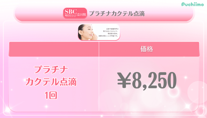 SBC立川美肌治療プラチナカクテル点滴料金
