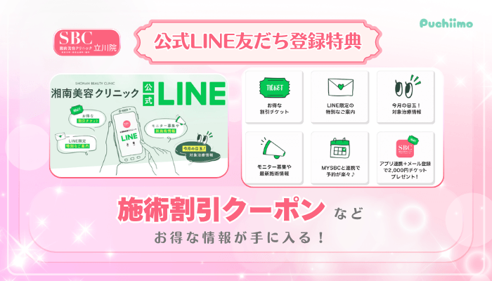 SBC立川美肌治療公式LINE友だち登録特典