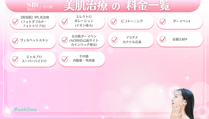 SBC立川美肌治療料金一覧