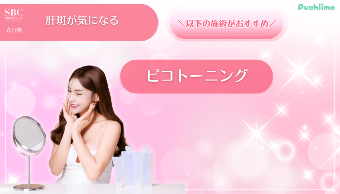 SBC立川美肌治療肝斑が気になる方