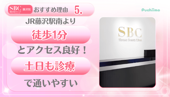 SBC藤沢美肌治療おすすめ理由5
